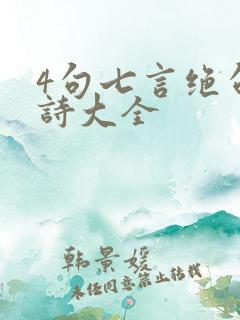 4句七言绝句古诗大全