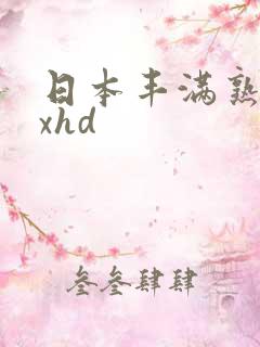 日本丰满熟妇xxhd
