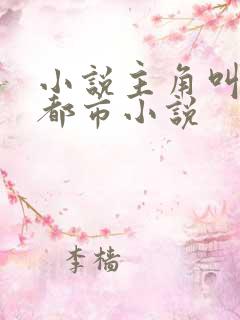 小说主角叫陈默都市小说