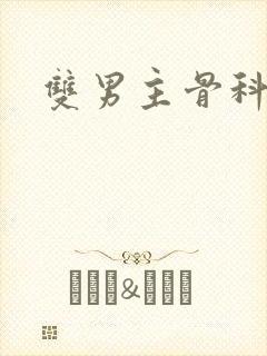 双男主骨科文h