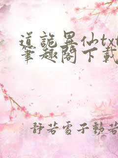 道诡异仙txt笔趣阁下载