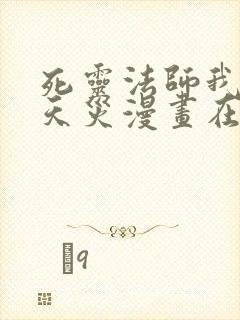死灵法师我即是天灾漫画在线免费观看