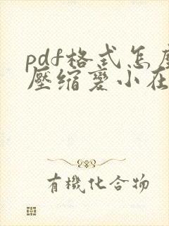 pdf格式怎么压缩变小在线