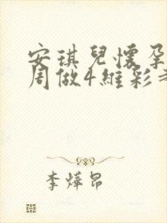安琪儿怀孕24周做4维彩超