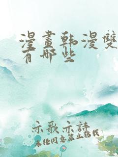漫画韩漫双男主有哪些
