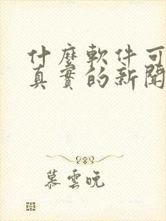 什么软件可以看真实的新闻