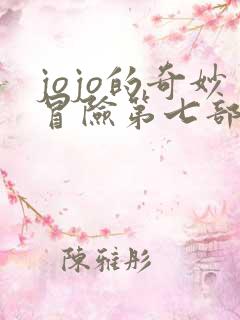 jojo的奇妙冒险第七部飙马野郎