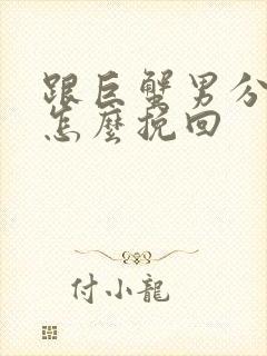 跟巨蟹男分手后怎么挽回