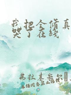 我把全修真界卷哭了在线