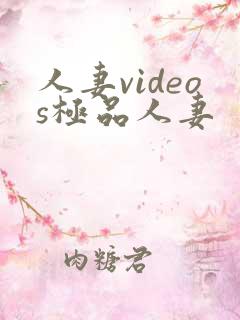 人妻videos极品人妻