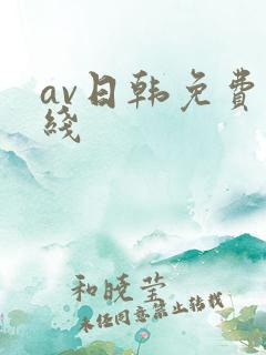av日韩免费在线
