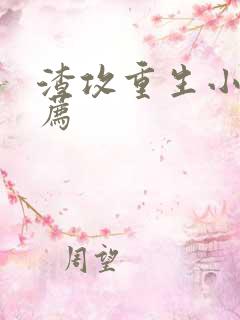 渣攻重生小说推荐