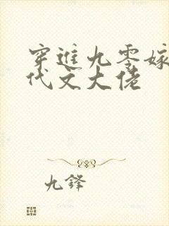 穿进九零嫁给年代文大佬