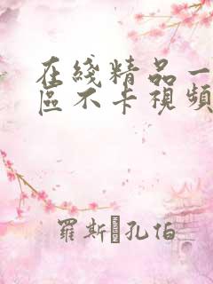 在线精品一区二区不卡视频
