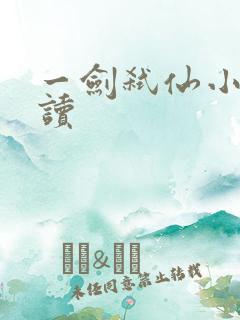一剑弑仙小说阅读