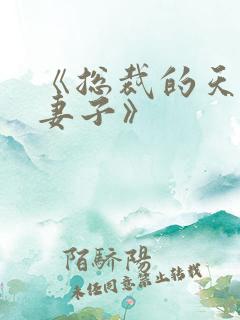《总裁的天价小妻子》