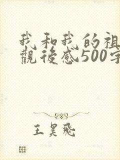 我和我的祖国 观后感500字