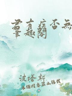 君有疾否无删减笔趣阁
