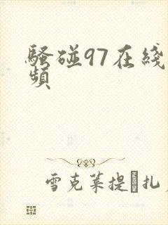 骚碰97在线视频