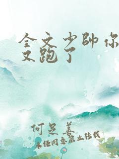 全文少帅你老婆又跑了
