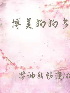 博美狗狗多少钱