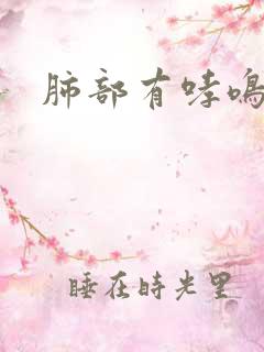 肺部有哮鸣音