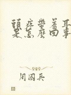 头疼带着耳朵疼是怎么回事