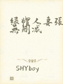 绿帽人妻张雅婷无删减