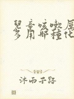 儿童咳嗽厉害痰多用哪种化痰药
