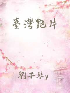 台湾艳片