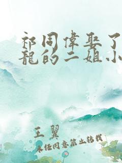 祁同伟娶了赵瑞龙的二姐小说