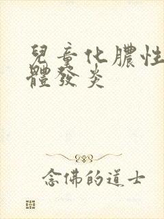 儿童化脓性扁桃体发炎