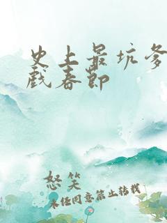 史上最坑爹的游戏春节
