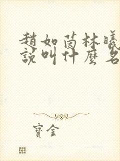 赵如茵林曦安小说叫什么名字 赵如茵林曦安小说叫什么名字