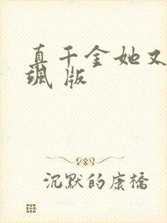真千金她又美又飒 版