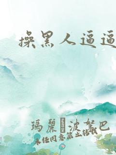 操黑人逼逼