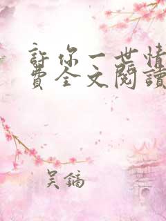 许你一世情深免费全文阅读