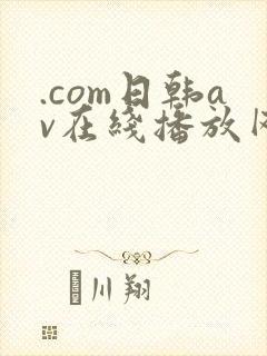 .com日韩av在线播放网址