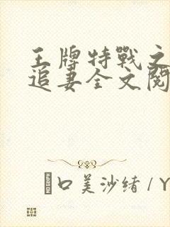 王牌特战之权少追妻全文阅读全文
