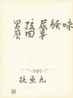 男孩尿骚味大怎么回事