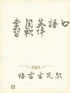 常用英语口语学习软件
