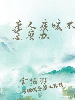 老人痰咳不出来怎么办