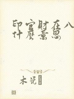 印官财在八字是什么意思