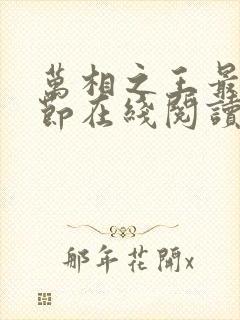 万相之王最新章节在线阅读笔趣阁