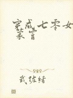 穿成七零女知青 蒙霄
