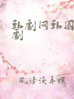 韩剧网韩国电视剧