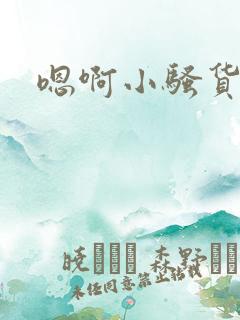 嗯啊小骚货用力