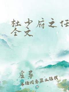 杜少府之任蜀州全文