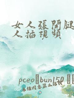 女人张开腿给男人插视频