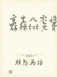 重生八零媳妇有点辣txt免费